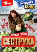 Сеструха сезон 3