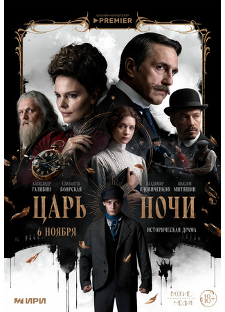 кино Царь ночи 10.11.25