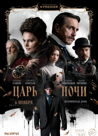 Царь ночи