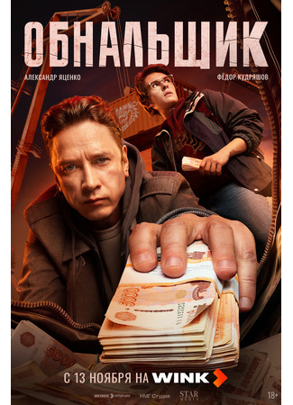 кино Обнальщик 10.11.25