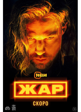 кино Жар 10.11.25