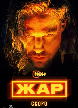 Жар