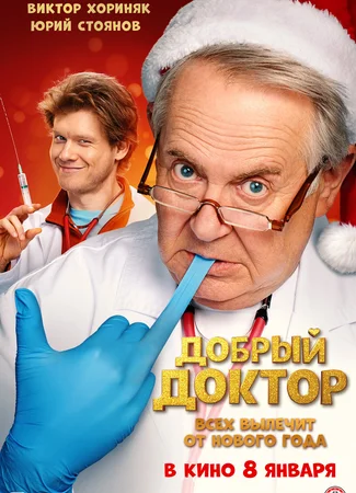 Добрый доктор