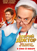 Добрый доктор