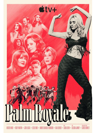 кино Палм-Рояль (Palm Royale) 11.11.25