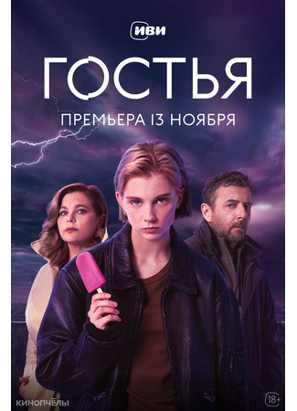 кино Гостья 11.11.25