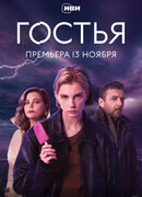Гостья