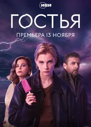 Гостья