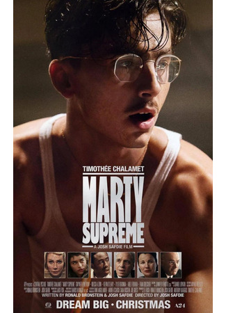 кино Марти Превосходный (Marty Supreme) 11.11.25