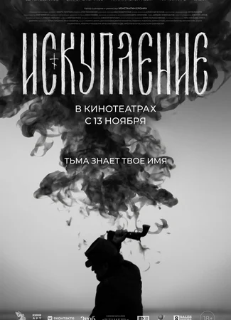 Искупление