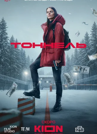 Тоннель
