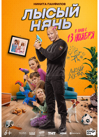 кино Лысый нянь 12.11.25