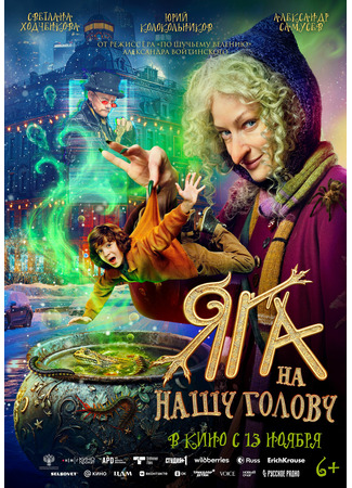 кино Яга на нашу голову 12.11.25