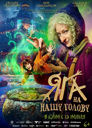 Яга на нашу голову