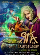 Яга на нашу голову