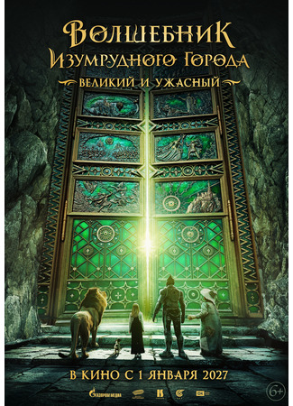 кино Волшебник Изумрудного города. Великий и ужасный 12.11.25