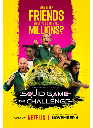 кино Игра в кальмара: Вызов (Squid Game: The Challenge) 12.11.25