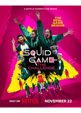 кино Игра в кальмара: Вызов (Squid Game: The Challenge) 12.11.25