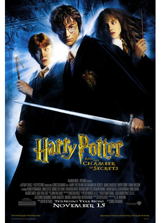 кино Гарри Поттер и Тайная комната (Harry Potter and the Chamber of Secrets) 12.11.25