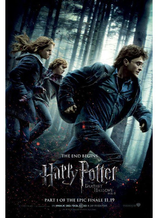 кино Гарри Поттер и Дары Смерти: Часть 1 (Harry Potter and the Deathly Hallows: Part 1) 12.11.25
