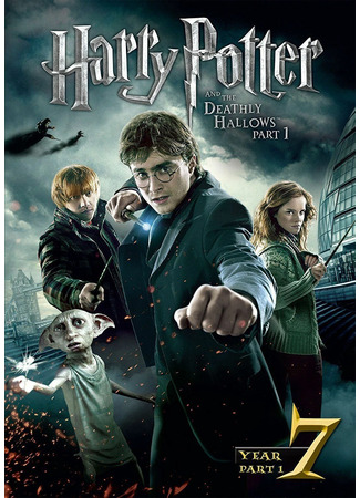кино Гарри Поттер и Дары Смерти: Часть 1 (Harry Potter and the Deathly Hallows: Part 1) 12.11.25