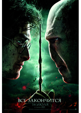 кино Гарри Поттер и Дары Смерти: Часть 2 (Harry Potter and the Deathly Hallows: Part 2) 12.11.25