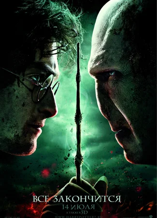Гарри Поттер и Дары Смерти: Часть 2
