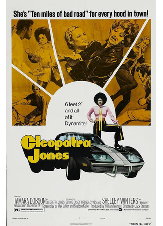 кино Клеопатра Джонс (Cleopatra Jones) 12.11.25