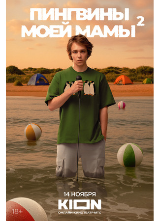 кино Пингвины моей мамы 13.11.25