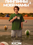 Пингвины моей мамы сезон 2