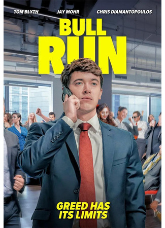 кино Как стать миллиардером (Bull Run) 13.11.25