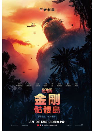 кино Конг: Остров черепа (Kong: Skull Island) 13.11.25
