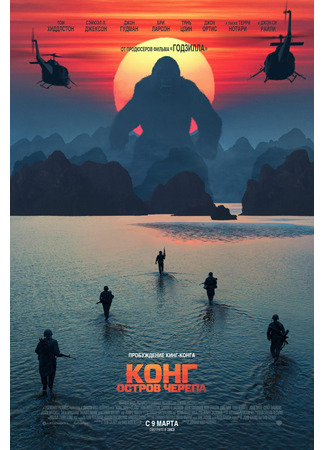 кино Конг: Остров черепа (Kong: Skull Island) 13.11.25