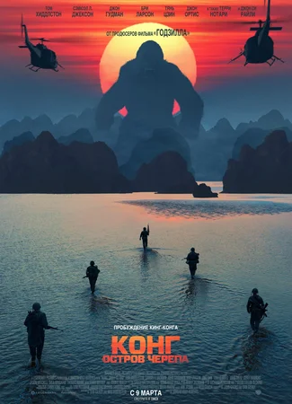 Конг: Остров черепа