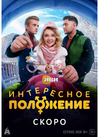 кино Интересное положение 13.11.25