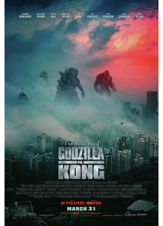кино Годзилла против Конга (Godzilla vs. Kong) 13.11.25