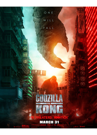 кино Годзилла против Конга (Godzilla vs. Kong) 13.11.25