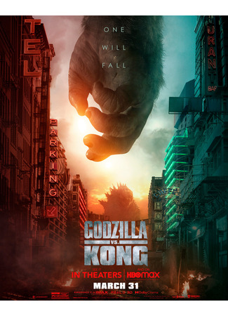 кино Годзилла против Конга (Godzilla vs. Kong) 13.11.25