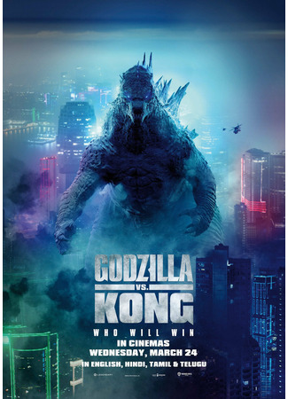 кино Годзилла против Конга (Godzilla vs. Kong) 13.11.25