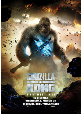 кино Годзилла против Конга (Godzilla vs. Kong) 13.11.25