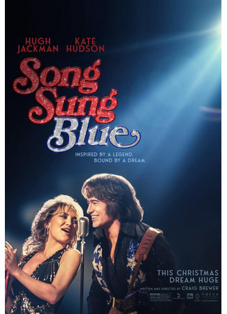 кино Песня звучит печально (Song Sung Blue) 13.11.25