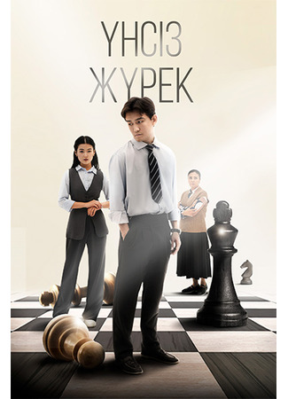 кино Үнсіз жүрек 15.11.25