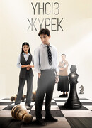 Үнсіз жүрек сезон 1