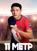 11 метр сезон 1