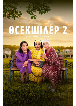 кино Өсекшілер 15.11.25