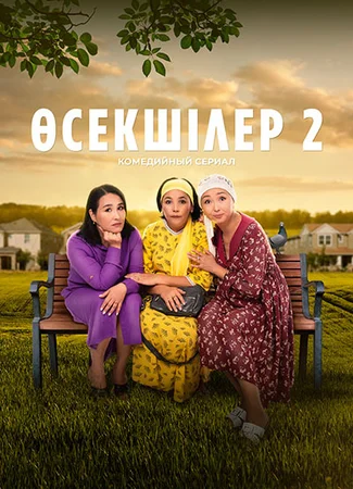 Өсекшілер