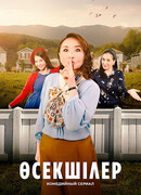 Өсекшілер сезон 1