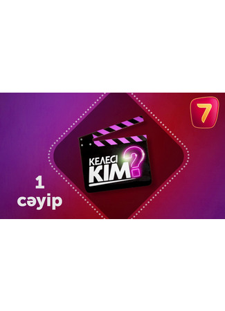 кино Келесі кім? 15.11.25