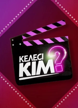 Келесі кім?