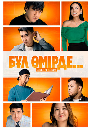 кино Бул омирде... (Бұл өмірде…) 15.11.25